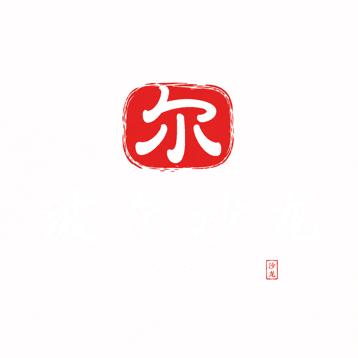 波尔沙龙 BOAR SALON 白色标志