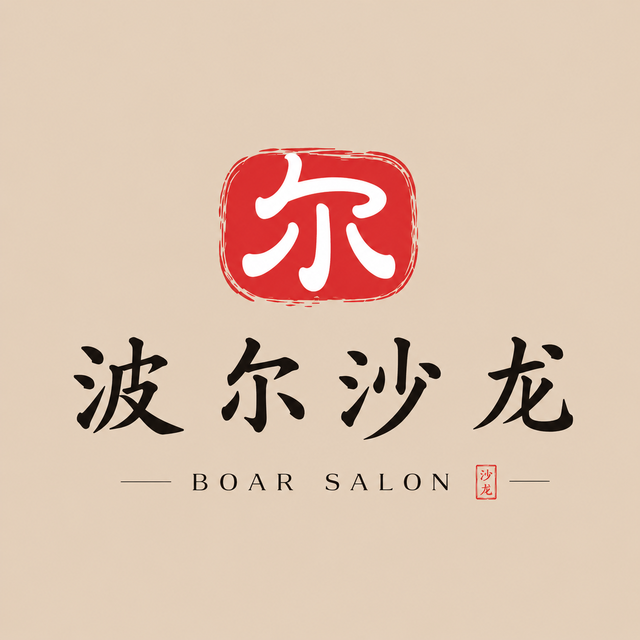 波尔沙龙 BOAR SALON 品牌标志