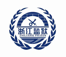 浙江监狱标志